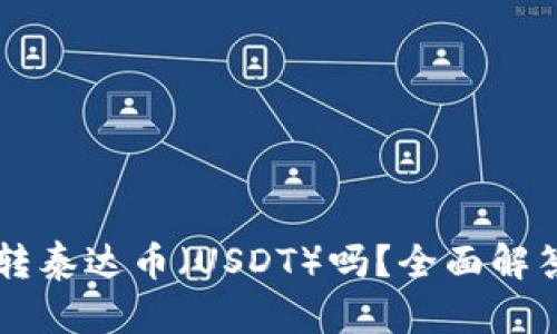 TPWallet能转泰达币（USDT）吗？全面解答及操作指南