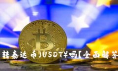 TPWallet能转泰达币（USDT）