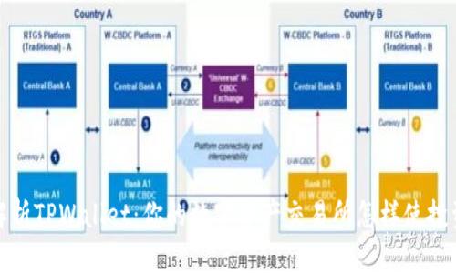 全方位解析TPWallet：你的数字资产交易所怎样使投资更简单