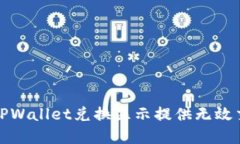 如何解决TPWallet兑换显示提