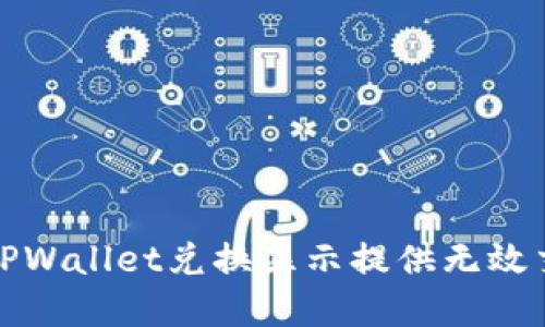 如何解决TPWallet兑换显示提供无效交易的问题
