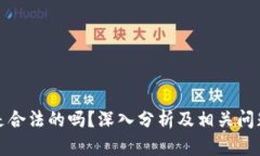 波币是合法的吗？深入分