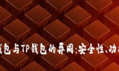 : 比较中心化钱包与TP钱包