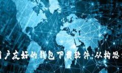 如何创建一款用户友好的