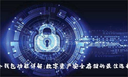冷钱包功能详解：数字资产安全存储的最佳选择