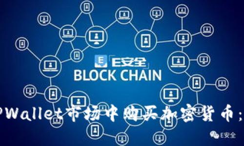 如何在TPWallet市场中购买加密货币：全面指南