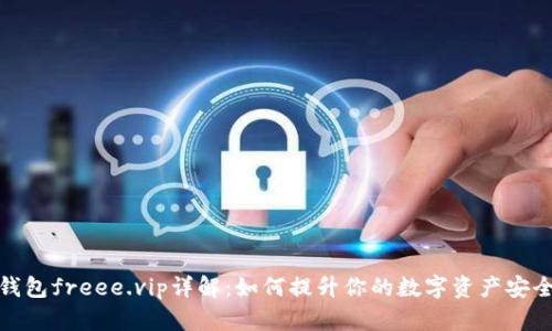 冷钱包freee.vip详解：如何提升你的数字资产安全性