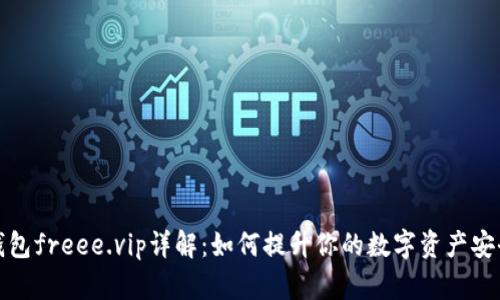 冷钱包freee.vip详解：如何提升你的数字资产安全性