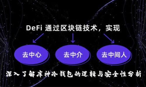 深入了解库神冷钱包的逻辑与安全性分析