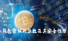 冷钱包密钥的位数及其安