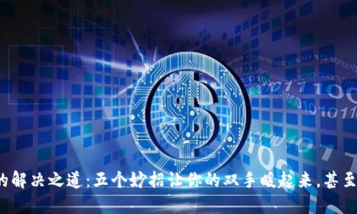 : 手冷的解决之道：五个妙招让你的双手暖起来，甚至钱包里！