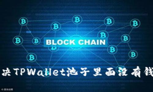 如何解决TPWallet池子里面没有钱的问题