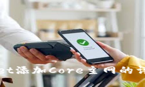 TPWallet添加Core主网的详细教程