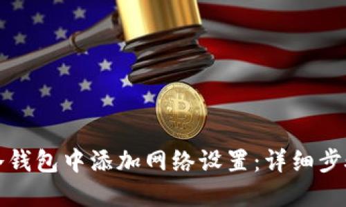 如何在冷钱包中添加网络设置：详细步骤与指南