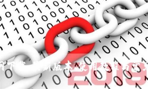 Gopay官网下载：最新版本、使用教程与常见问题解答