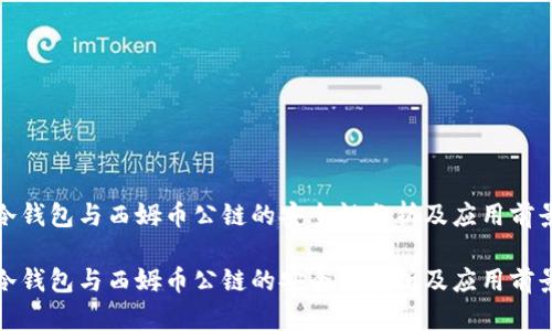 冷钱包与西姆币公链的安全性分析及应用前景

冷钱包与西姆币公链的安全性分析及应用前景
