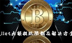 TPWallet大额提现限制及解决