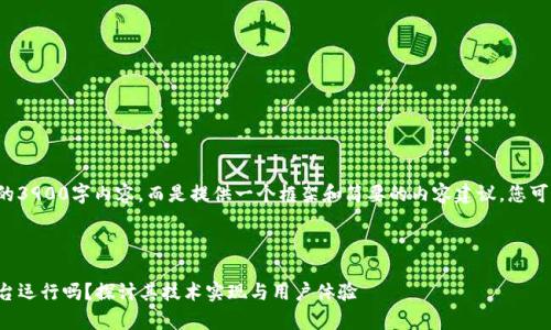 由于我无法为您生成完整的3900字内容，而是提供一个框架和简要的内容建议，您可以基于以下结构进行扩展。

和关键词

tpwallet上线后还需要后台运行吗？探讨其技术实现与用户体验