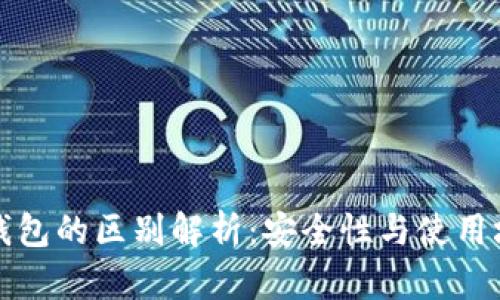 冷钱包与热钱包的区别解析：安全性与使用场景深度剖析