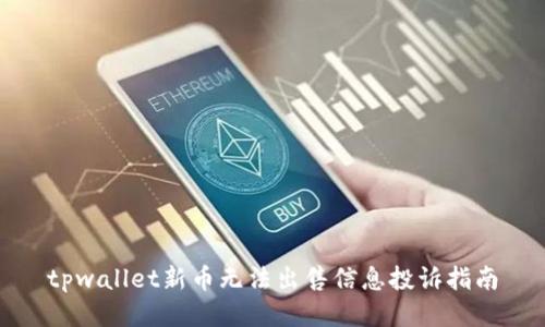 tpwallet新币无法出售信息投诉指南