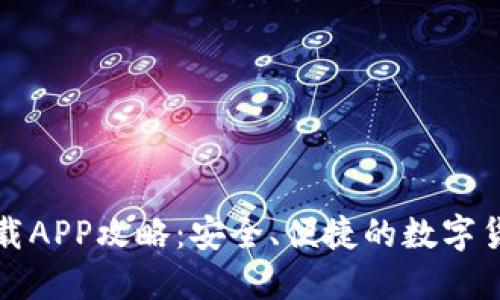 提币钱包下载APP攻略：安全、便捷的数字货币管理工具