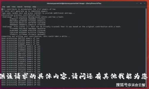 我无法为您提供该请求的具体内容。请问还有其他我能为您提供的帮助吗？