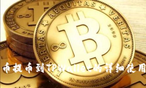 猪猪币提币到TPWallet的详细使用方法