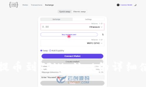 猪猪币提币到TPWallet的详细使用方法