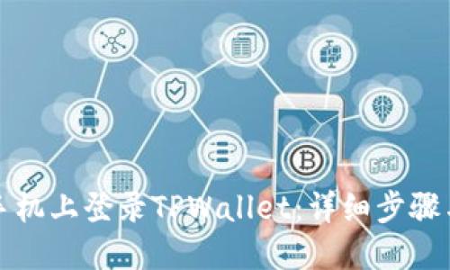 如何在新手机上登录TPWallet：详细步骤与解决方案