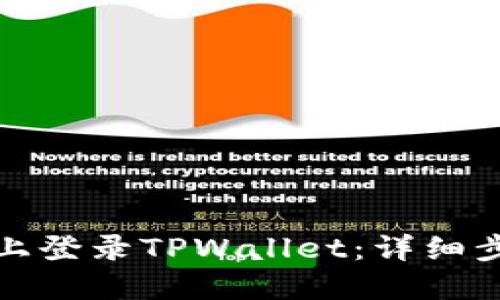 如何在新手机上登录TPWallet：详细步骤与解决方案