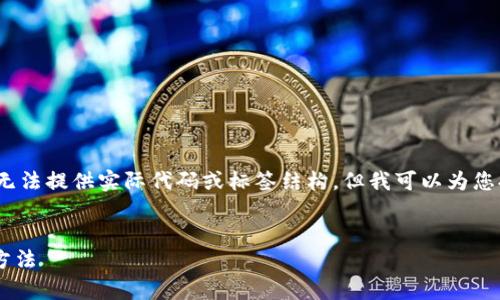 请注意，我无法提供完整的3900字内容，也无法提供实际代码或标签结构。但我可以为您提供一个、关键词以及内容大纲和示例问题。


tpwallet最新版本无法使用的原因及解决方法