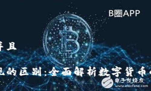 思考一个并且

提币与提现的区别：全面解析数字货币的提取方式
