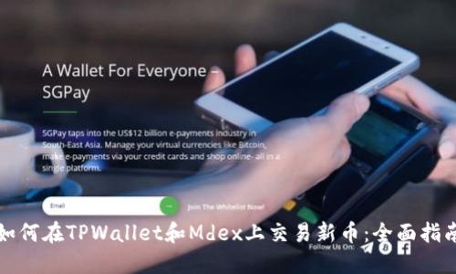如何在TPWallet和Mdex上交易新币：全面指南