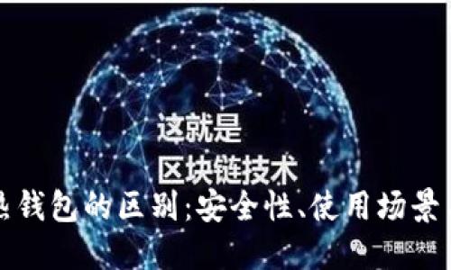 冷钱包与热钱包的区别：安全性、使用场景与功能详解