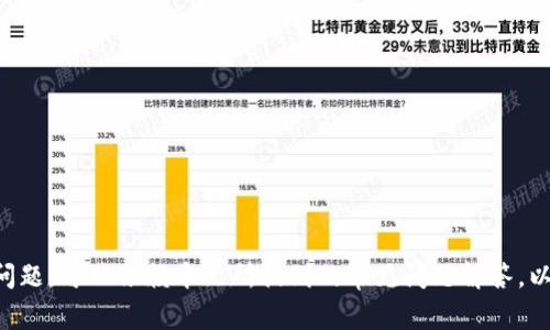 如何往TP钱包里充钱：详尽指南与常见问题解答

TP钱包, 数字货币, 充钱, 加密钱包/guanjianci

引言
随着区块链技术的发展和加密货币的普及，越来越多的人开始使用数字钱包来管理他们的资产。TP钱包作为一种流行的数字加密钱包，因其用户友好和多种功能而受到广泛欢迎。然而，很多初学者在使用TP钱包时，会遇到一个常见的问题：如何为TP钱包充值。本文将详细介绍如何在TP钱包中充钱，并解答一些用户可能遇到的常见问题。

第一部分：TP钱包的基本介绍
TP钱包是一个安全、方便、快速的数字资产管理工具，支持多种加密货币存储和交易。它提供安全防护措施来保障用户的资产安全，包括私钥管理、账户保护和交易加密等功能。用户可以通过TP钱包进行简单的买入、卖出交易，以及跨链资产管理。
TP钱包的界面设计友好，适合不同层次的用户使用。不论是新手还是老司机，都能快速上手。此外，TP钱包还支持多种链上的资产，极大地便利了用户的资产管理。

第二部分：在TP钱包里充钱的步骤
充值到TP钱包实际上可以分为几个简单的步骤。以下是详细的操作流程：

h4步骤一：下载与安装TP钱包/h4
首先，您需要下载TP钱包应用程序。您可以在App Store（iOS用户）或Google Play Store（Android用户）中搜索“TP钱包”，并按照提示进行下载和安装。

h4步骤二：创建或导入钱包/h4
安装完成后，打开TP钱包应用程序。您可以选择创建新的钱包或导入现有钱包。如果您是新用户，请选择创建新钱包，系统会引导您设置一个安全的密码并生成一个助记词。在创建钱包时，务必将助记词妥善保管，它是您恢复钱包的重要凭证。

h4步骤三：选择充值方式/h4
在TP钱包主界面，选择“充值”或“添加资产”选项。TP钱包支持多种充值方式，包括通过银行卡购买、其他钱包转账等。具体步骤取决于您选择的充值方式。

h4步骤四：通过邻近钱包转账/h4
如果您已经在其他加密钱包中持有数字货币，可以直接选择“从其他钱包转账”选项。在此选项下，您需要输入接收地址（即TP钱包的地址）。您可以在TP钱包中找到自己的地址，通常是在“接收”选项下显示，确保复制正确，以避免转账错误。

h4步骤五：确认并完成转账/h4
确认输入的金额和接收地址后，您可以选择发送。转账完成后，您将在TP钱包的主界面中看到您的数字货币余额相应的增加。注意，转账处理时间可能因网络繁忙程度而有所不同，通常在几分钟到几十分钟之间。

第三部分：充值常见问题解答
h4问题一：TP钱包支持哪些币种的充值？/h4
TP钱包支持多种主流的加密货币和数字资产。用户可以充值比特币（BTC）、以太坊（ETH）、火币（HT）、波场（TRX）等多种资产。此外，TP钱包还致力于不断增加支持的资产种类，以满足用户的多样化需求。
在选择充值币种时，一定要确认TP钱包当前支持的币种列表。不同币种可能需要特别的操作步骤，例如不同网络的转账需要注意。用户可以在TP钱包的官方网站或者应用内查看相关信息，以确保选择的币种可用。

h4问题二：通过银行充值是否安全？我该如何操作？/h4
通过银行充值通常被认为是一种相对安全的充值方式，但仍需关注几个安全要素。在TP钱包中，用户可以选择通过银行卡直接购买加密货币。关键是确保使用可信赖的支付渠道。
操作步骤大致如下：
ol
    li在TP钱包中选择“购买“或”充值“选项。/li
    li选择银行充值，并输入相关信息，包括银行卡号、接收地址及购买金额。/li
    li确认所有信息无误后，提交交易。/li
    li等待确认和到账，一般通常在几个小时内完成。/li
/ol
在此过程中，一定要注意支付的安全性，确保应用程序是最新版本，避免使用公共网络进行操作。同时，可以选择启用两步验证，进一步保护账户安全。

h4问题三：如果转账失败怎么办？/h4
在进行数字资产转账时，转账失败是一个常见的问题。这可能是由于多种原因造成的，例如网络拥堵、输入的地址错误或者因手续费设置过低等。面对转账失败的情况，用户可以参考以下步骤进行处理：
ol
    li检查接收地址：确认您输入的接收地址是否正确，包括字母和数字的拼写。/li
    li查看手续费设置：如果手续费设置过低，可能导致转账在网络中无法得到优先处理。建议在转账前检查当前网络手续费标准，适当提高手续费以加快处理速度。/li
    li等待确认：有时网络不佳或者交易量大，可能导致转账延迟，通过区块链浏览器检查交易状态，确认是否仍在处理之中。/li
    li联系客服：如果经过以上步骤仍未解决，可以联系TP钱包的客服团队，寻求进一步的技术支持。/li
/ol
保持耐心是处理转账问题的关键，尤其是在数字货币交易中，需要理解区块链的特性和潜在的不确定性。

h4问题四：TP钱包的资产安全性如何？/h4
TP钱包在安全性方面采取了多种措施来保障用户的资产安全。首先，用户在创建钱包时会得到一个助记词，这应该妥善保管，不与他人分享。失去助记词可能导致无法恢复钱包资产。
此外，TP钱包还提供了多重签名和双重保障等功能，用户可以自行设置安全策略，例如设置密码和开启生物识别认证。同时，TP钱包也在应用程序层面进行了一系列的安全审查和升级，以保护用户数据。
虽然TP钱包采取了多种安全措施，但作为用户也要同样小心。用户应该定期更新其应用版本，避免使用不安全的公共网络进行酬金，还要在可信的设备上进行操作。

h4问题五：如何提高TP钱包的使用效率？/h4
为了提高TP钱包的使用效率，用户可以使用以下技巧和建议来体验：
ol
    li及时更新应用程序：确保TP钱包始终保持在最新版本，以获得最佳的性能和安全性。/li
    li了解交易费用：在进行转账或兑换时，了解当前的交易费用，适当设置以保证交易的速度。/li
    li启用通知功能：TP钱包提供了通知功能，可以及时获得交易状态变化和市场动态信息。/li
    li使用强密码和双重验证：提升账户安全的同时，也有助于避免潜在的安全威胁。/li
    li熟悉市场：了解市场的变化及其影响，有助于做出明智的投资决策。/li
/ol
通过这些小技巧，用户不仅能提升TP钱包的使用效率，还能更好地管理和增值自己的数字资产。

结论
在TP钱包中充值其实是一个相对简单的过程，但作为用户，我们需要了解各个步骤及相关信息，以确保顺利完成充值操作。在体验过程中，如遇到问题，可以依赖本文所提到的常见问题解答，以获取更全面的帮助。希望每位用户都能安全、高效地使用TP钱包，享受数字资产管理的乐趣与便利。
