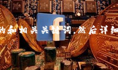 为了帮助您更好地理解如何登录 Okcoin 账户，我们将首先提供一个  的和相关关键词，然后详细探讨如何登录 Okcoin 账户的步骤，以及尝试回答可能相关的五个问题。

如何轻松安全地登录您的 Okcoin 账户