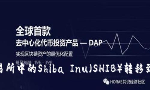 怎样将交易所中的Shiba Inu（SHIB）转移到TPWallet
