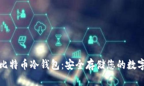如何下载比特币冷钱包：安全存储您的数字资产指南