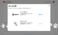 冷钱包升级的全面指南：
