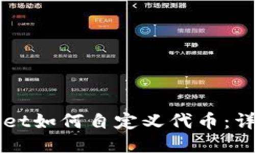 TPWallet如何自定义代币：详尽指南