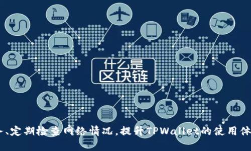   TPWallet需要加速器吗？全面解析使用体验与性能 / 
 guanjianci TPWallet, 加速器, 区块链钱包, 交易加速 /guanjianci 

TPWallet是一款广受欢迎的区块链钱包，旨在为用户提供安全、高效、易用的数字资产管理体验。随着区块链技术的发展，很多用户在使用TPWallet进行数字货币交易时，会发现交易速度和网络延迟可能会影响到他们的使用体验。在这个背景下，用户开始考虑是否需要使用加速器来提升TPWallet的使用性能。本文将深入探讨TPWallet的使用体验，分析是否需要加速器，并为各位提供相关的建议和解决方案。

TPWallet的基本功能与特点
TPWallet作为一款多功能的区块链钱包，其主要特点包括数字资产存储、快速交易、去中心化管理等。用户可以在TPWallet中轻松管理不同类型的数字资产，包括比特币、以太坊、Ripple等主流币种，以及各种Token。TPWallet通过安全的私钥管理，确保用户的资产安全。同时，其用户界面友好，简化了复杂的区块链操作，提供了一站式的数字资产管理体验。

使用TPWallet时可能遇到的问题
在使用TPWallet的过程中，某些用户可能会遇到交易延迟、网络不稳定等问题。这些问题在使用进行数字货币交易或查询余额时可能会导致用户体验不佳。此外，TPWallet的网络架构受区块链网络本身的限制，采用的区块链网络的扩展性和吞吐量直接影响交易速度，这也是用户常常寻求加速器的原因之一。

加速器的作用与原理
加速器是通过网络连接、提升数据传输速率来改善应用性能的工具。在区块链环境中，加速器往往通过节点间的连接、减少交易确认时间、扩大带宽等方式来提升用户体验。例如，某些加速器可以提供多个节点的链上入口，使用户的交易能够更快地被确认。

TPWallet是否需要加速器
关于TPWallet是否需要使用加速器的问题，答案并不是简单的“是”或“否”。用户在使用TPWallet进行大宗交易或者在网络高峰期时，可能面临延迟问题，这种情况下使用加速器将会有明显的帮助。相较而言，对于小额交易或在网络状态良好的情况下，用户可能不需要加速器。因此，考虑具体的使用场景和需求是选择是否使用加速器的关键。

加速器的选择与使用建议
市场上充斥着各种加速器服务，选择合适的加速器可以在一定程度上提升TPWallet的使用体验。用户在选择加速器时，应该关注几个关键因素，包括加速器的稳定性、用户评价、支持的区块链类型以及其价格。此外，在使用加速器的过程中，建议定期监测性能反馈，以确保加速器真的为自己的使用体验带来正面影响。

常见问题解答

h41. 使用TPWallet需要付费吗？/h4
TPWallet本身是免费的，用户可以下载并使用基本功能。然而，在一些高级功能或者特定的交易服务中，可能会涉及到费用。用户可以根据自己的需求决定是否购买额外服务。

h42. 如何确保TPWallet的安全性？/h4
TPWallet提供多种安全措施，包括私钥的去中心化存储、多重签名处理等。用户在使用TPWallet时，应该确保自己账号的安全，并尽量避免在公共网络下进行重要操作。同时，不随便点击不明链接，保持客户隐私信息的安全性也至关重要。

h43. 如果连接TPWallet慢，如何解决？/h4
首先，可以检查网络连接，如果网络正常但连接仍然缓慢，建议尝试更换网络环境或使用加速器。同时，用户也可以清除应用缓存，更新至最新版本，以提升应用性能。

h44. TPWallet支持哪些币种？/h4
TPWallet支持多种主流币种，包括比特币、以太坊、Ripple等，此外还支持许多不同的Token。用户可以自行查询TPWallet官网，获取最新的支持币种列表。

h45. 如何导出TPWallet中的资产？/h4
用户可以通过TPWallet提供的导出功能，将资产转移至其他钱包中。导出过程中，需要注意备份私钥或助记词，确保在转移过程中不会损失资产。具体步骤可以参照TPWallet的官方文档。

总结
TPWallet的使用体验与性能互为依存。通过合理利用加速器，用户在交易高峰期、进行大宗交易时，能够享受到更为流畅的使用体验。然而，针对小额交易或在网络状态良好的情况下，用户则不一定需要依赖加速器。选择合适的加速器服务、定期检查网络情况，提升TPWallet的使用体验将是每位用户应考虑的关键点。在使用区块链钱包的过程中，用户还需谨慎对待安全问题，确保自己的资产和个人信息的保护。希望通过本篇文章，能够帮助用户更深入了解TPWallet的相关问题，提升其在数字资产管理中的操作能力。