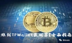 怎么转账到TPWallet最划算？
