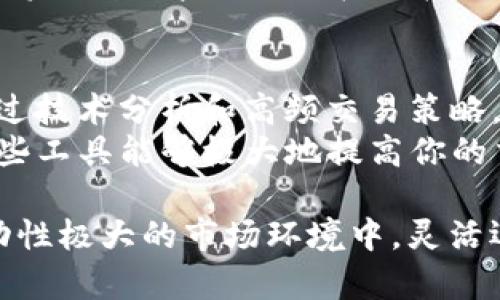   TPWallet买币滑点解析：如何降低交易成本？ / 
 guanjianci TPWallet, 买币, 滑点, 数字货币 /guanjianci 

什么是滑点？
滑点是指在进行交易时，由于市场价格波动，实际成交价格与预期成交价格之间的差异。在数字货币交易中，由于市场波动性极大，价格可能在你下单与成交之间发生变化，从而导致你买入或卖出的价格与你预期的价格不符。
滑点有可能是正向，也有可能是反向。正向滑点发生在你下单时，市场价格实际上比你预期的价格低，造成你以更低的价格成交；而反向滑点则是你下单的价格高于实际成交价格，这会导致你的交易成本上升。

TPWallet中的滑点是如何计算的？
在TPWallet等数字资产交易平台，购买数字货币时，用户需要设定一个允许的滑点范围。这个范围通常以百分比形式表示。例如，如果你设定的滑点为1%，那么如果市场价格在你下单时波动不超过1%，则交易会成功；否则，交易将不会执行。
TPWallet会提供实时的市场数据，帮助用户制定合适的滑点设置。此外，用户还可以依据市场的流动性以及个人交易策略进行相应的调整。较大的滑点范围可能导致更高的成交概率，但同时也增加了被迫接受更高价格的风险。

如何降低在TPWallet进行交易的滑点？
降低滑点损失的有效方法靠的是把握好市场节奏和选择合适的交易时间。首先，您应该选择流动性较强的时段进行交易，通常在市场活跃的时候，价格波动较小，滑点也相对较低。其次，使用限价单而非市价单来控制成交价格在您可接受的范围内，可以有效降低逆向滑点的概率。
此外，了解市场行情并熟悉相关币种的波动性也是一种降低滑点的方式。在您了解到某一币种近期波动不大的情况下，可以适当地降低滑点设定。最后，也可以考虑在TPWallet上使用一些高级交易功能，比如闪电交易，来减少交易过程中的价格波动。

TPWallet滑点的实际例子
假设你在TPWallet平台上想以$100的价格购买某个数字货币，而你设定的滑点为2%。在下单时，市场的实际成交价格如为$98至$102之间浮动。如果市场价格在你下单时稳定在$99，而你的滑点范围允许$98至$102的变化，那么你的交易会以$99的价格成交，这就属于在可接受的滑点范围内。
然而，如果市场在你下单的瞬间快速波动，导致价格跳至$103，那么由于超过了你的滑点范围，交易则不会成交。通过这种方式，TPWallet帮助用户确保不会因市场波动而导致成本过高。

TPWallet滑点的影响因素
在TPWallet和其他交易平台上，滑点受到多种因素的影响：
ul
    listrong市场流动性/strong：流动性高的市场通常价格波动小，滑点也会较低。/li
    listrong交易规模/strong：大额订单可能导致价格显著变动，因此需留意滑点。/li
    listrong下单时间/strong：在市场活跃时段交易能降低滑点风险。/li
    listrong宏观经济因素/strong：外部环境变化比如政策调整也会影响滑点。/li
/ul

常见问题解答

1. TPWallet的滑点设置有什么建议？
在TPWallet进行交易时，滑点的设置应考虑市场波动性、个人风险承受能力和交易策略。如果你对某种数字货币的流动性非常了解，可以适当提高滑点设置，让交易更容易成交。反之，如果你希望每次交易都能以特定价格执行，建议将滑点设置得较低。
一般来说，初学者可以从1%开始试验，之后根据实际交易经验来调整。长期交易者可以在多次交易后，结合市场条件适时调整滑点设置。

2. 在TPWallet交易时如何判断滑点合理性？
判断滑点的合理性可以通过观察市场的流动性和买卖深度来进行。当流动性较好时，你的交易将能以更接近的价格得到执行，反之则会增加滑点的可能。可以通过查看市场上的买单和卖单数量、价格变化趋势作为参考。
对比其他相似工具的滑点表现，可以更加精准地判断你的滑点设置是否合理。此外，实时监控市场信息也是非常关键的，以便及时调整自己的交易计划。

3. 遇到滑点超出设定时该如何处理？
如果在TPWallet中遇到滑点超出设定的情况，比如设定了2%的滑点但市场波动导致无法成交，一种方式是重新评估市场情况，决定是否继续交易或取消订单.Instead,如果你对市场信心不足，可能需要耐心等待，直到价格回归你所设定的范围或进行更全面的市场分析。
一些交易者可能还会设置自动止损单，以减少潜在损失，尤其是在比较不熟悉的市场环境中这样做尤为重要。通过这些方式，可以有效管理因滑点带来可能的损失。

4. 滑点会影响长期投资吗？
对于长期投资者来说，滑点的影响通常相对较小，因为他们更注重的是资产的核心价值而非短期波动。但这并不意味着滑点完全不重要。持续的高滑点可能影响投资收益，尤其当交易频繁时。
长期投资者在选择交易时，依然要关注交易成本与滑点，可以通过定期对所持资产进行评估和。合理的滑点管理可以为其提供更优的投资体验，帮助他们在潜在风险中把握机会。

5. 有哪些工具可以帮助减少滑点？
降低滑点的工具和方法主要包括限价单、算法交易和滑点控制策略。限价单让你控制买入或卖出价格，从而避免高滑点；算法交易则通过技术分析和高频交易策略，快速执行多笔交易、降低价格波动风险。
此外，一些交易平台可能会提供滑点保护机制，这通常会自动为用户选定合理的滑点范围，以减少因市场波动造成的潜在损失。掌握这些工具能够极大地提高你的交易成功率。

总结来说，了解TPWallet的滑点设置与数值，不仅能帮助你更好地进行交易决策，也能有效降低交易成本，实现更好的投资收益。在波动性极大的市场环境中，灵活运用各种工具和策略，有助于你利用这些信息制定更合适的买币策略。