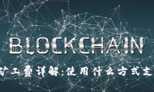 TPWallet矿工费详解：使用什么方式支付矿工费？