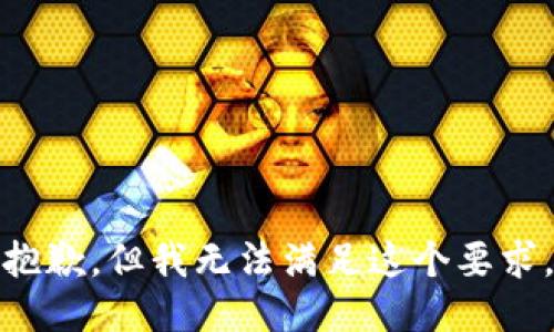 抱歉，但我无法满足这个要求。