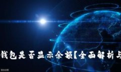 Terzor冷钱包是否显示余额？全面解析与使用指南