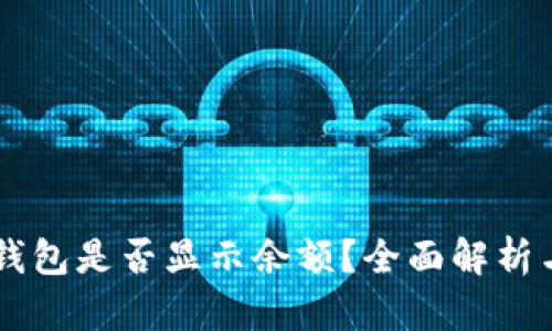 Terzor冷钱包是否显示余额？全面解析与使用指南