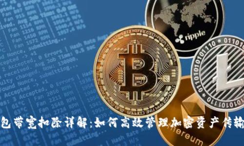 冷钱包带宽扣除详解：如何高效管理加密资产传输成本
