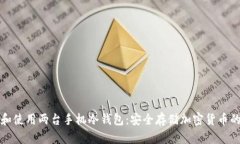 如何选择和使用两台手机冷钱包：安全存储加密