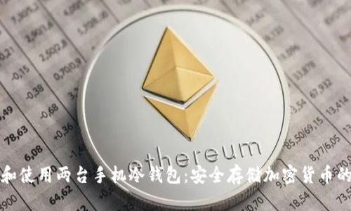 如何选择和使用两台手机冷钱包：安全存储加密货币的最佳实践